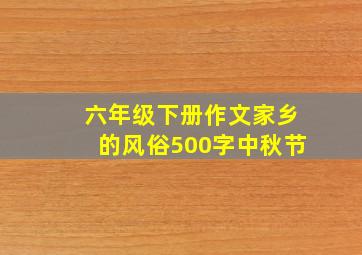 六年级下册作文家乡的风俗500字中秋节