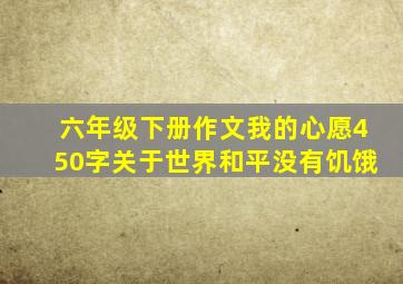 六年级下册作文我的心愿450字关于世界和平没有饥饿