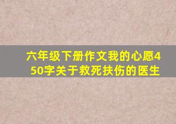 六年级下册作文我的心愿450字关于救死扶伤的医生