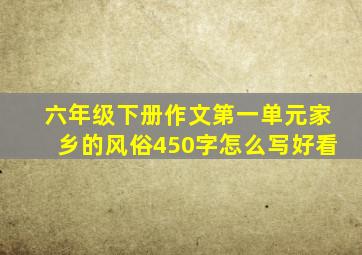 六年级下册作文第一单元家乡的风俗450字怎么写好看