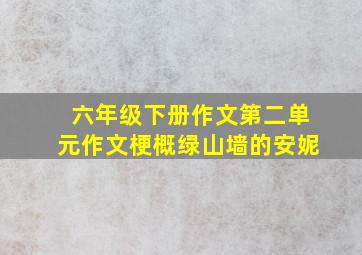 六年级下册作文第二单元作文梗概绿山墙的安妮