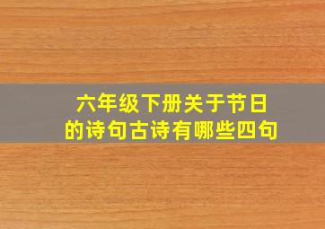 六年级下册关于节日的诗句古诗有哪些四句