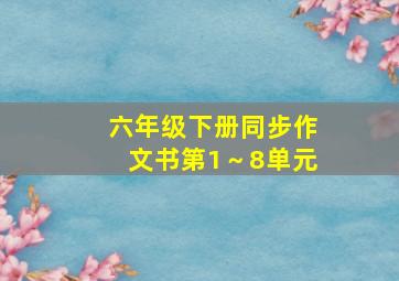 六年级下册同步作文书第1～8单元