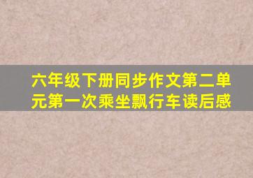 六年级下册同步作文第二单元第一次乘坐飘行车读后感