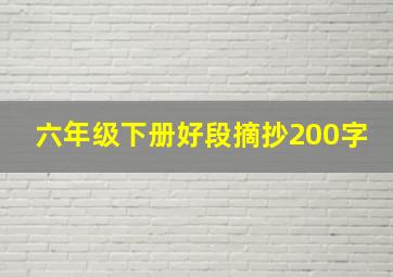 六年级下册好段摘抄200字