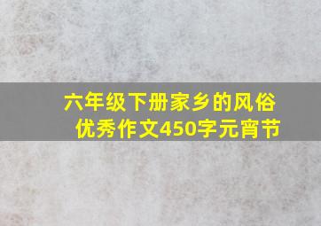 六年级下册家乡的风俗优秀作文450字元宵节