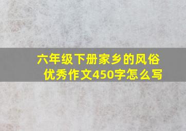 六年级下册家乡的风俗优秀作文450字怎么写