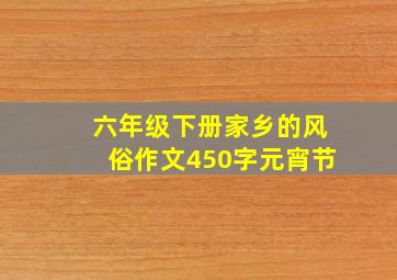 六年级下册家乡的风俗作文450字元宵节