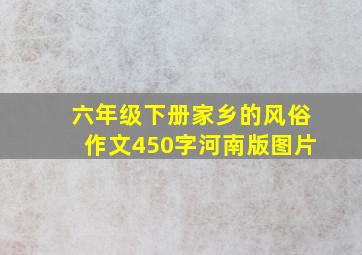 六年级下册家乡的风俗作文450字河南版图片