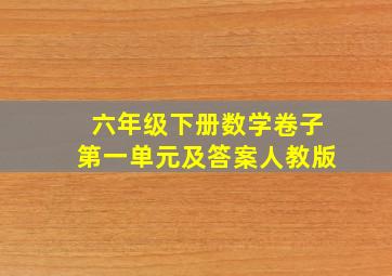 六年级下册数学卷子第一单元及答案人教版