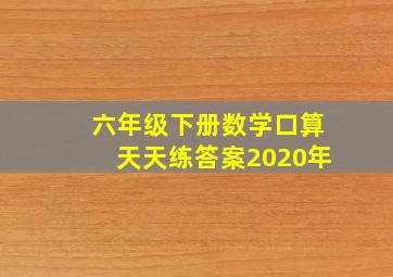 六年级下册数学口算天天练答案2020年