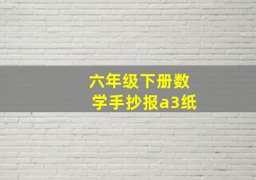 六年级下册数学手抄报a3纸