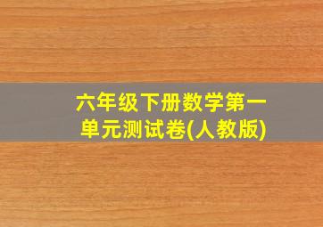 六年级下册数学第一单元测试卷(人教版)