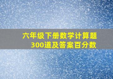 六年级下册数学计算题300道及答案百分数