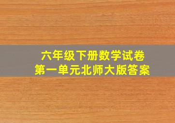 六年级下册数学试卷第一单元北师大版答案