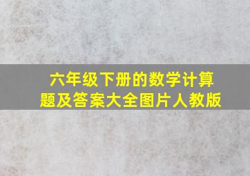 六年级下册的数学计算题及答案大全图片人教版