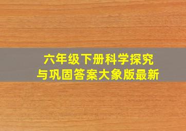 六年级下册科学探究与巩固答案大象版最新