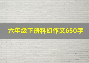 六年级下册科幻作文650字