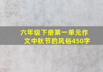 六年级下册第一单元作文中秋节的风俗450字