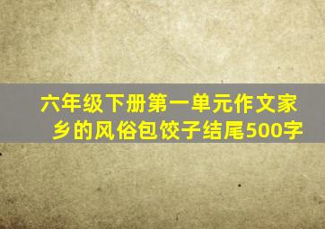 六年级下册第一单元作文家乡的风俗包饺子结尾500字