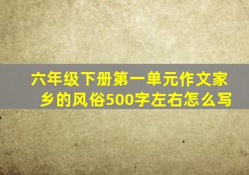 六年级下册第一单元作文家乡的风俗500字左右怎么写