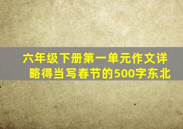 六年级下册第一单元作文详略得当写春节的500字东北