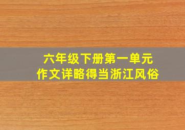 六年级下册第一单元作文详略得当浙江风俗