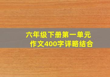 六年级下册第一单元作文400字详略结合