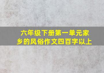 六年级下册第一单元家乡的风俗作文四百字以上