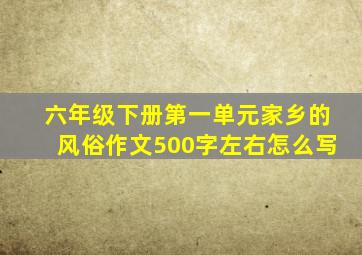 六年级下册第一单元家乡的风俗作文500字左右怎么写