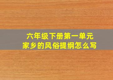 六年级下册第一单元家乡的风俗提纲怎么写