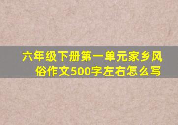 六年级下册第一单元家乡风俗作文500字左右怎么写