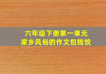 六年级下册第一单元家乡风俗的作文包钱饺