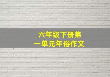 六年级下册第一单元年俗作文