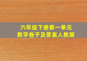 六年级下册第一单元数学卷子及答案人教版