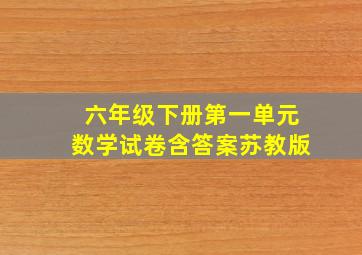 六年级下册第一单元数学试卷含答案苏教版