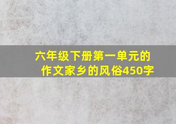 六年级下册第一单元的作文家乡的风俗450字