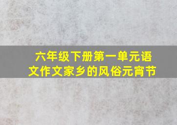 六年级下册第一单元语文作文家乡的风俗元宵节