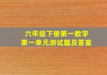 六年级下册第一数学第一单元测试题及答案