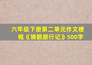 六年级下册第二单元作文梗概《骑鹅旅行记》500字