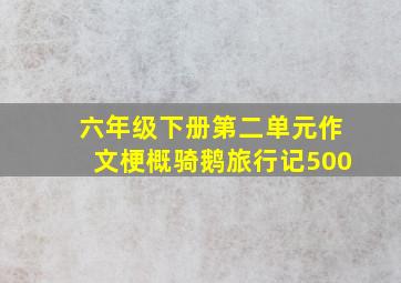 六年级下册第二单元作文梗概骑鹅旅行记500