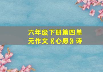 六年级下册第四单元作文《心愿》诗