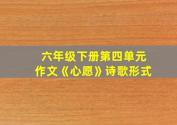 六年级下册第四单元作文《心愿》诗歌形式