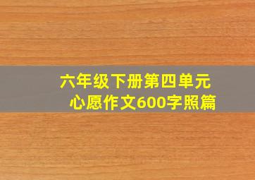 六年级下册第四单元心愿作文600字照篇