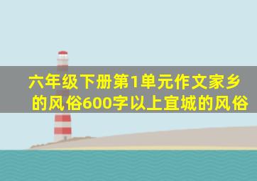 六年级下册第1单元作文家乡的风俗600字以上宜城的风俗