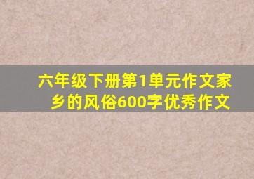 六年级下册第1单元作文家乡的风俗600字优秀作文