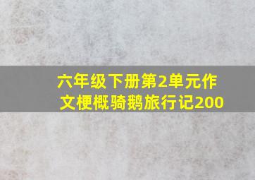 六年级下册第2单元作文梗概骑鹅旅行记200