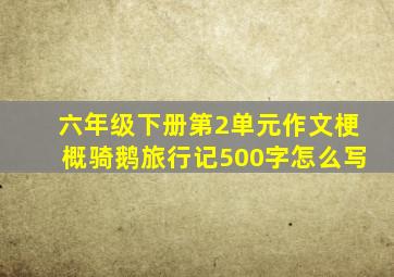 六年级下册第2单元作文梗概骑鹅旅行记500字怎么写