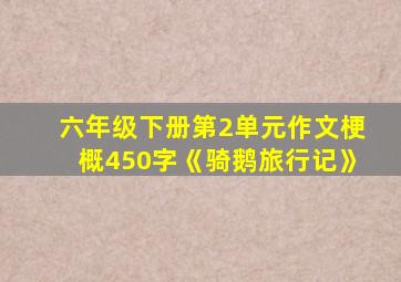 六年级下册第2单元作文梗概450字《骑鹅旅行记》