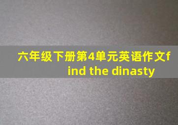 六年级下册第4单元英语作文find the dinasty